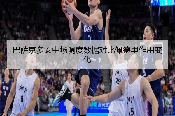 巴萨京多安中场调度数据对比佩德里作用变化
