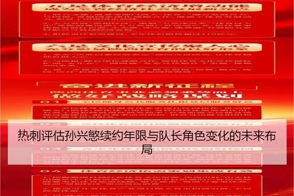 热刺评估孙兴慜续约年限与队长角色变化的未来布局