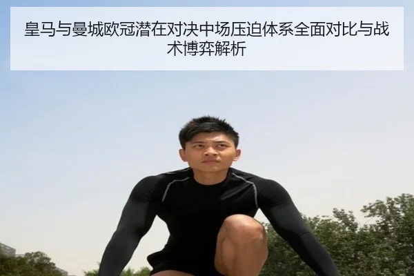 皇马与曼城欧冠潜在对决中场压迫体系全面对比与战术博弈解析