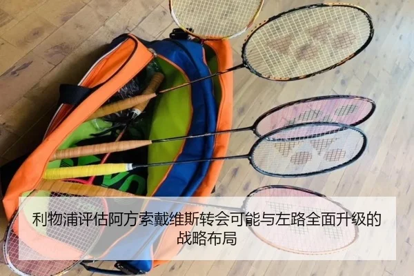 利物浦评估阿方索戴维斯转会可能与左路全面升级的战略布局