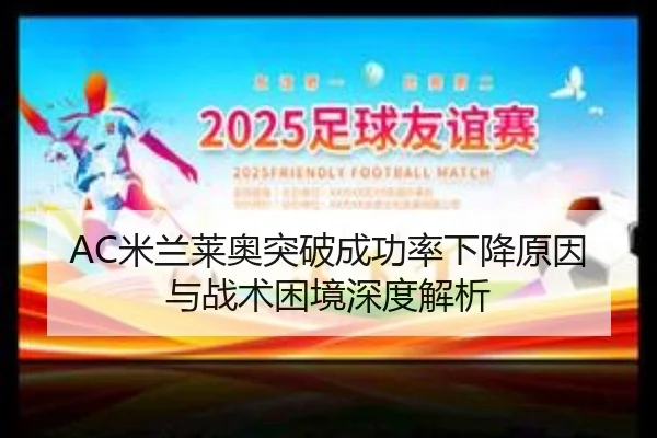 AC米兰莱奥突破成功率下降原因与战术困境深度解析