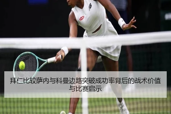拜仁比较萨内与科曼边路突破成功率背后的战术价值与比赛启示