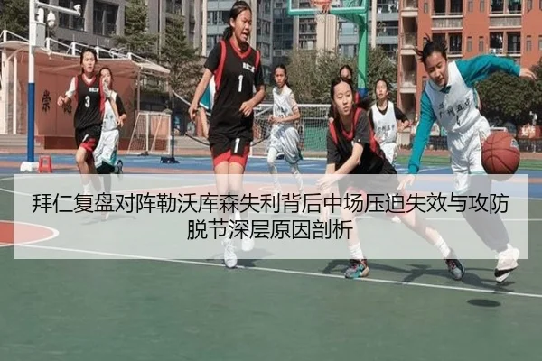 拜仁复盘对阵勒沃库森失利背后中场压迫失效与攻防脱节深层原因剖析