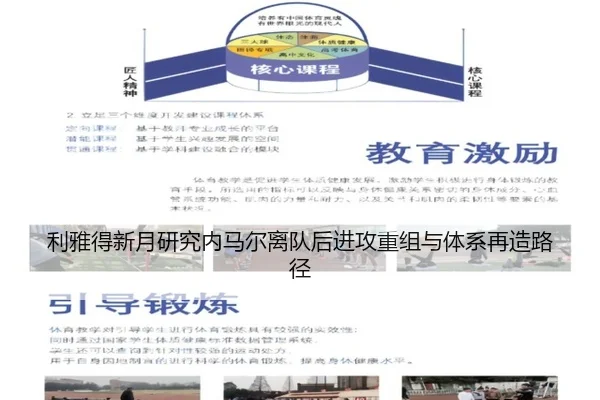 利雅得新月研究内马尔离队后进攻重组与体系再造路径