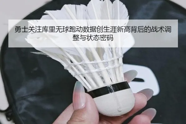 勇士关注库里无球跑动数据创生涯新高背后的战术调整与状态密码