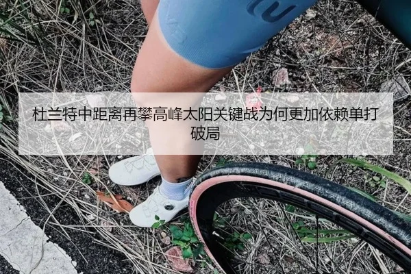 杜兰特中距离再攀高峰太阳关键战为何更加依赖单打破局