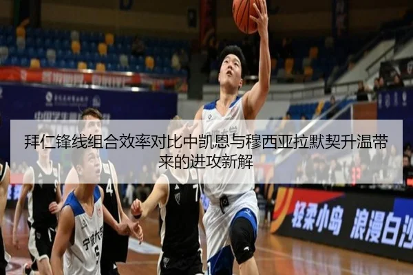 拜仁锋线组合效率对比中凯恩与穆西亚拉默契升温带来的进攻新解